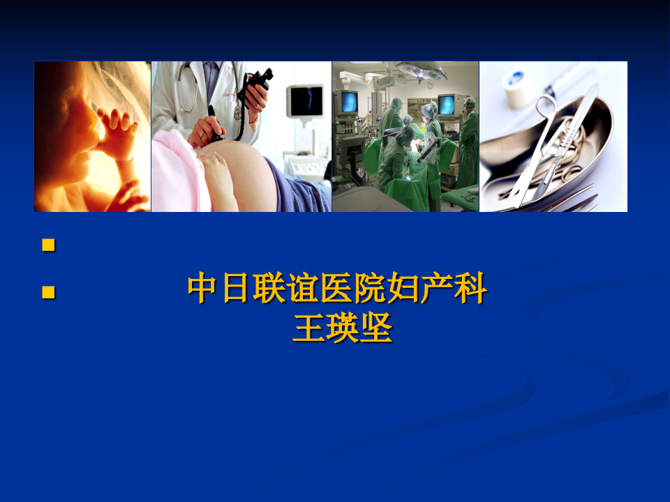 卵巢肿瘤-中日联谊医医院.ppt 第2页