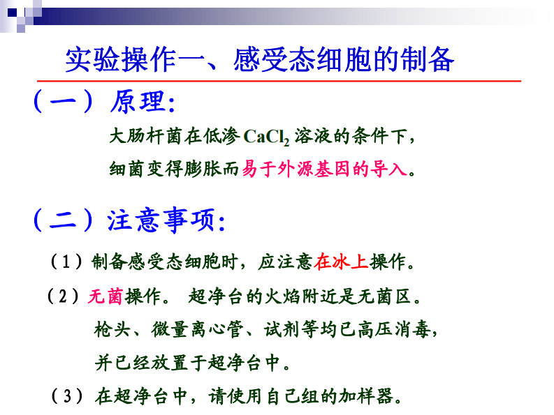 第三次课 感受态制备 转化.pdf 第4页