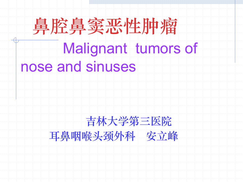 3)鼻腔鼻窦肿瘤.ppt 第1页