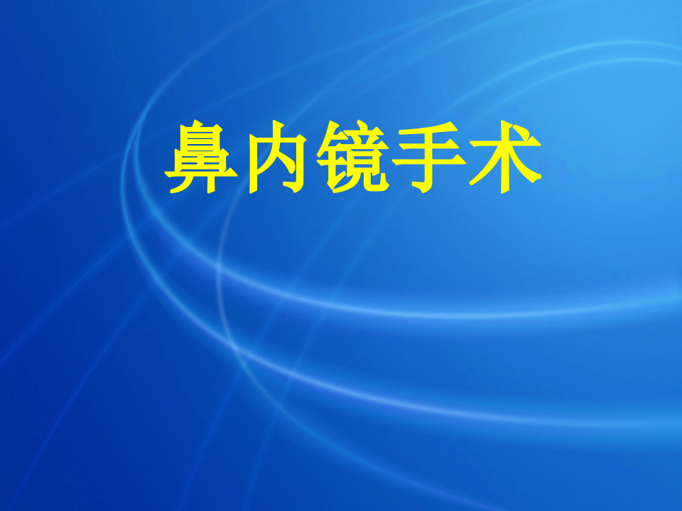 4)鼻内镜手术.ppt 第1页