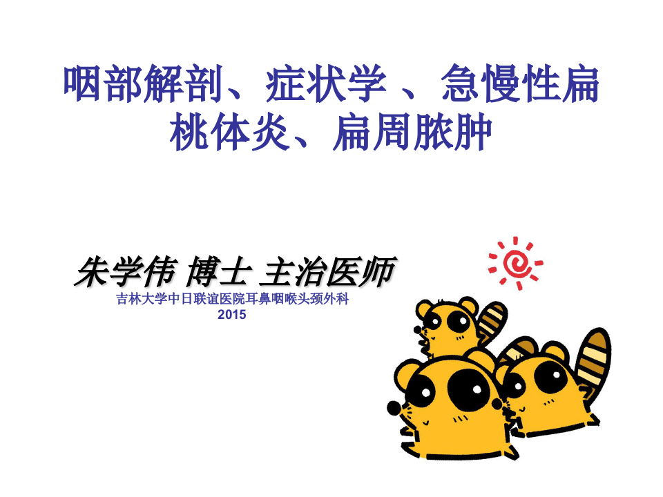 5)咽部解剖、扁桃体炎2015.ppt 第1页