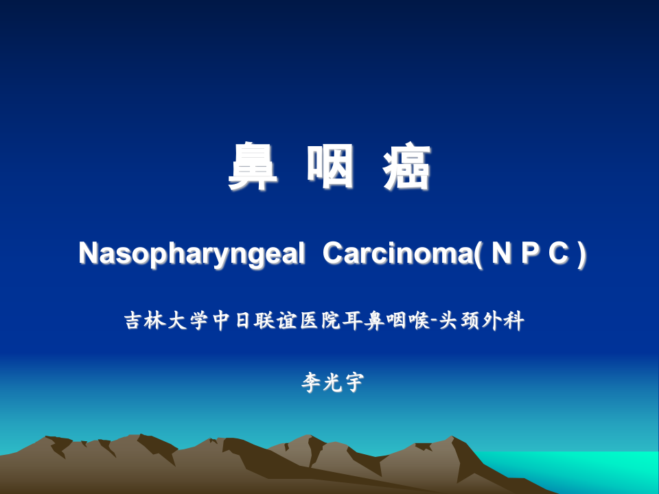 鼻咽癌-中日联谊医院.ppt 第1页