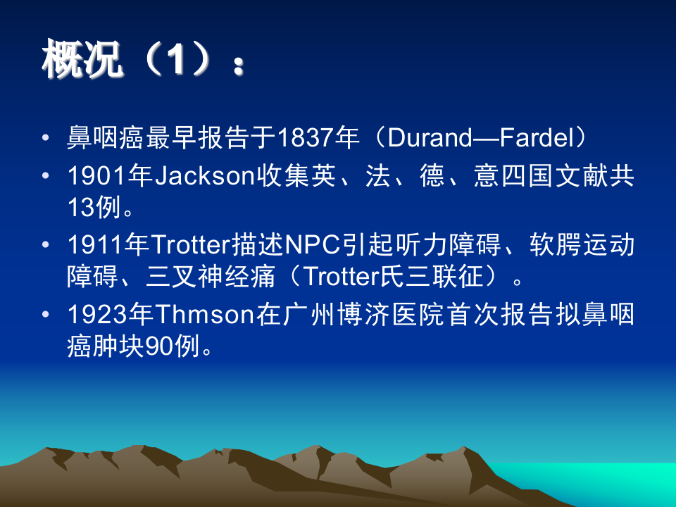 鼻咽癌-中日联谊医院.ppt 第2页