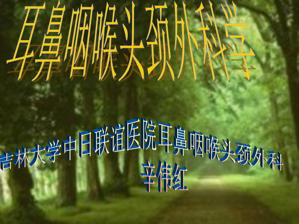 10)耳的应用解剖及生理 - 副本.ppt 第1页