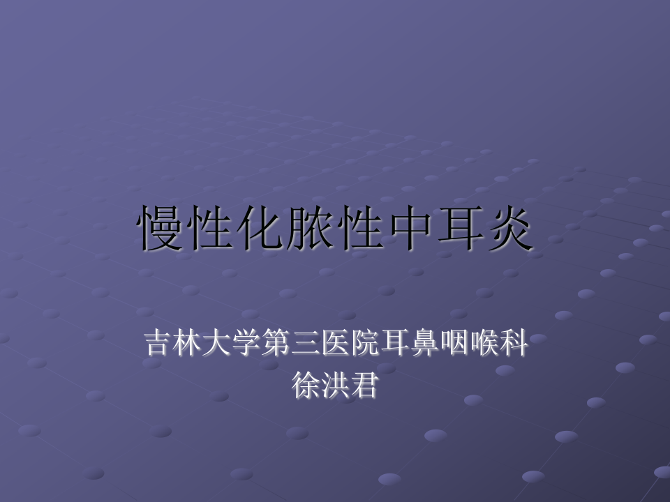 12)慢脓+并发症.ppt 第1页