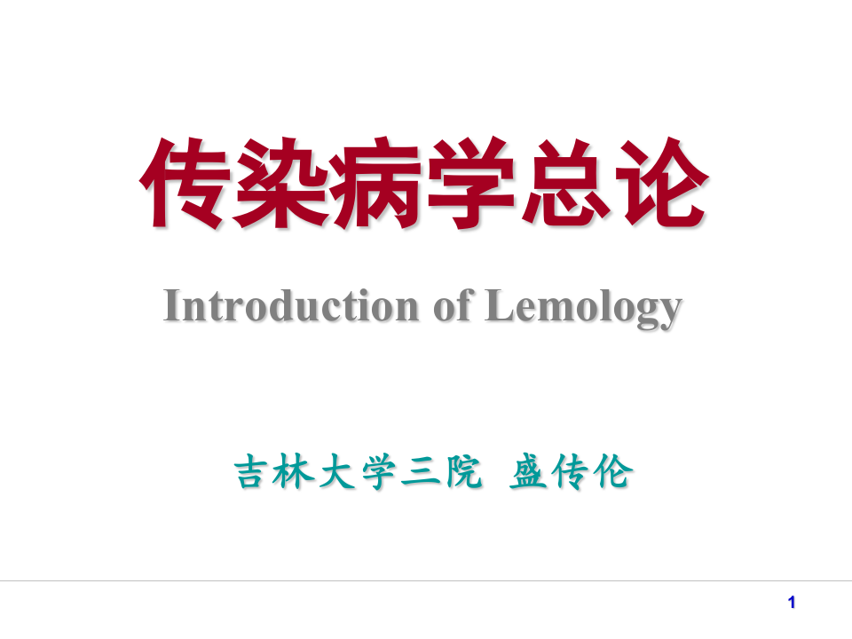 1)传染病学总论新.ppt 第1页