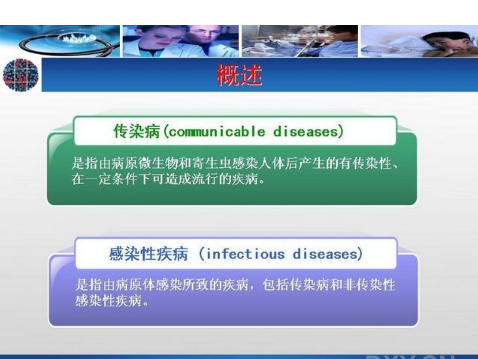 1)传染病学总论新.ppt 第4页