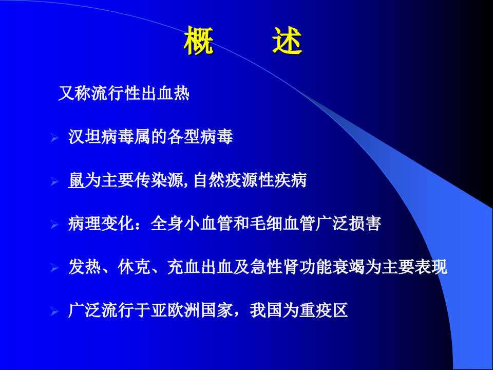 4)肾综合症出血热2015.ppt 第4页