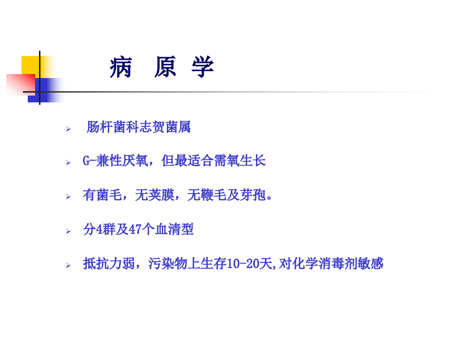 8)菌痢.ppt 第3页