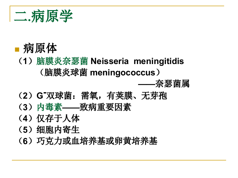 11)流行性脑脊髓膜炎.ppt 第3页