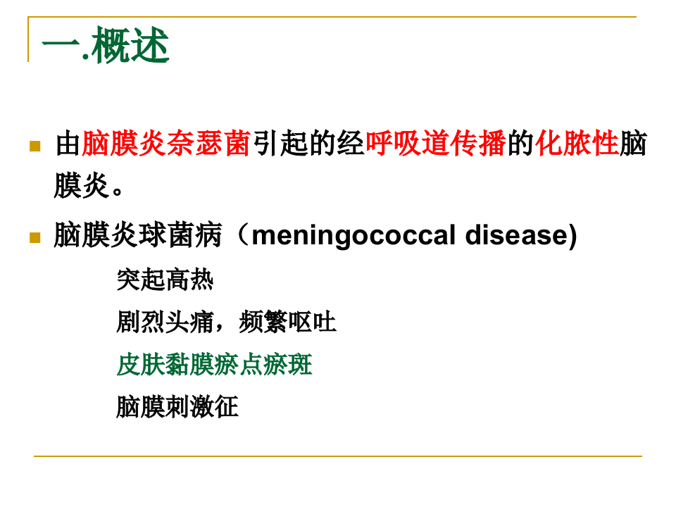 11)流行性脑脊髓膜炎.ppt 第2页