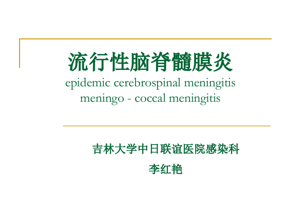 11)流行性脑脊髓膜炎.ppt 第1页