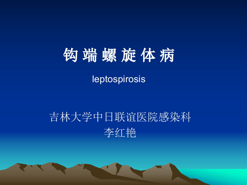 12)-钩端螺旋体病.ppt 第1页