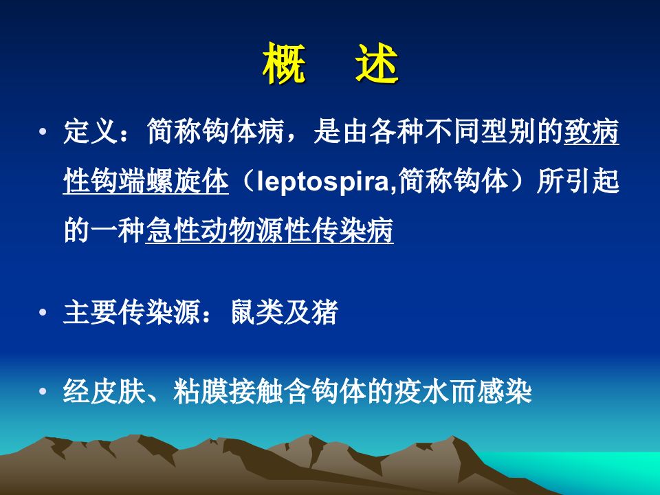 12)-钩端螺旋体病.ppt 第3页