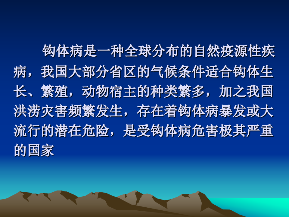 12)-钩端螺旋体病.ppt 第2页