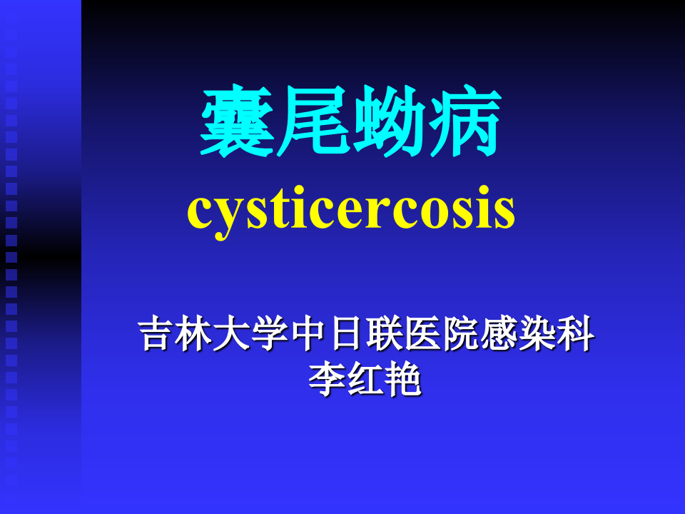 15)囊尾蚴病.ppt 第1页