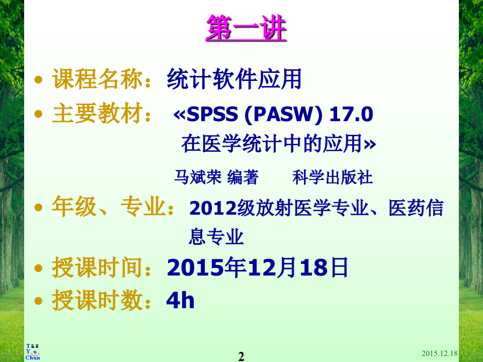 2015统计软件应用第1讲a.ppt 第2页