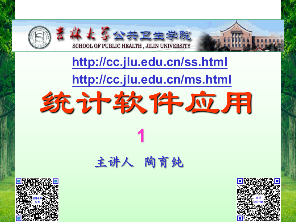 2015统计软件应用第1讲a.ppt 第1页