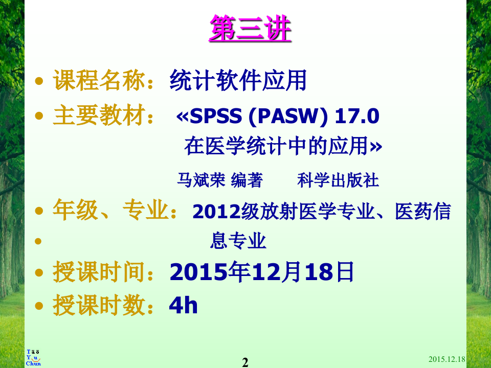 2015统计软件应用第3讲a.ppt 第2页