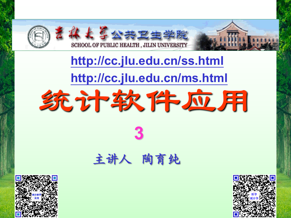 2015统计软件应用第3讲a.ppt 第1页