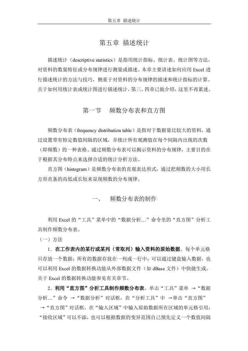 Excel第五章描述统计_陶育纯.doc 第1页