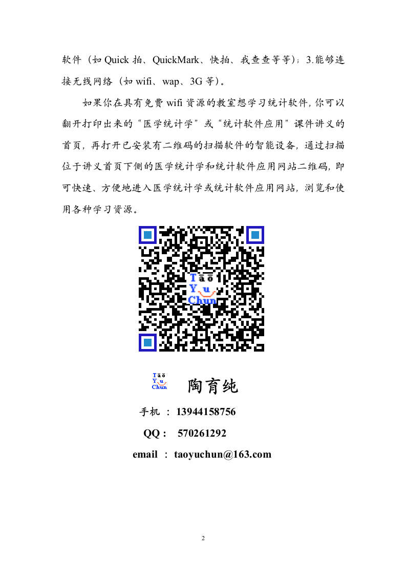 医学统计学和统计软件应用网站二维码的使用方法和技巧new.doc 第2页