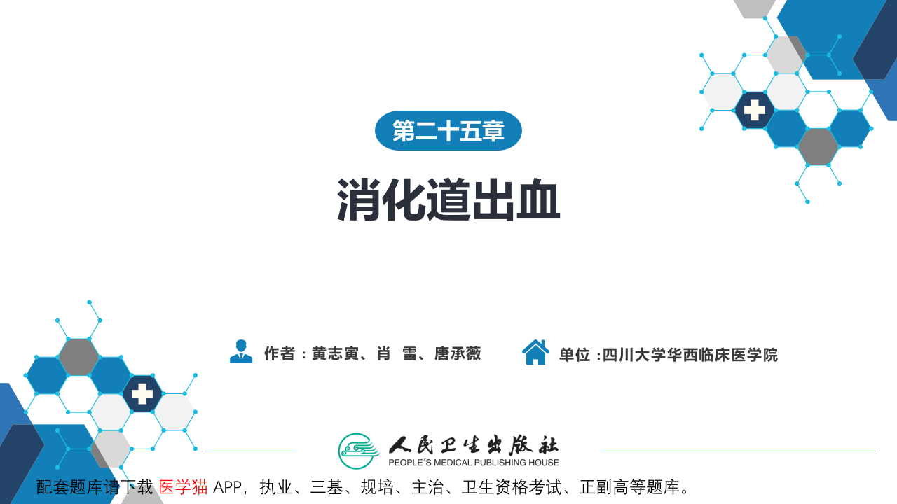 第二十五章  消化道出血.pptx 第2页