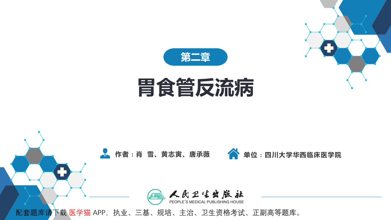 第二章  胃食管反流病.pptx 第2页