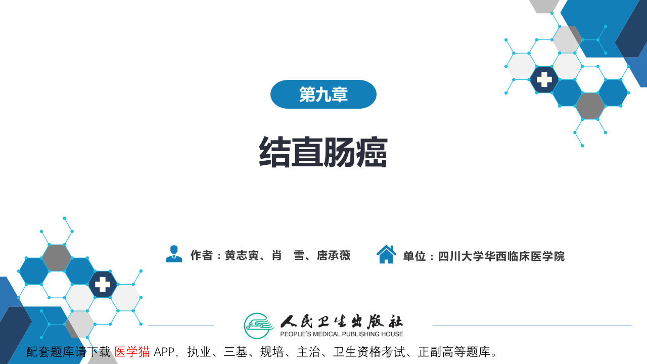 第九章  结直肠癌.pptx 第2页