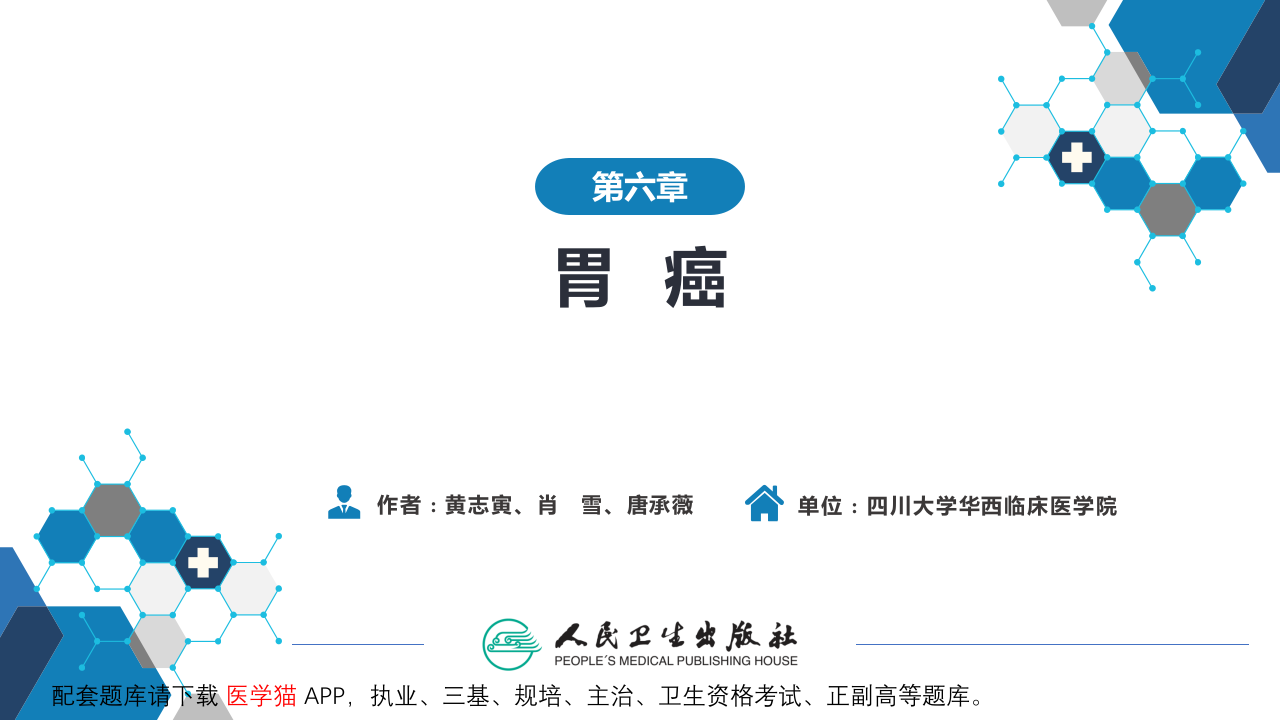 第六章  胃癌.pptx 第2页