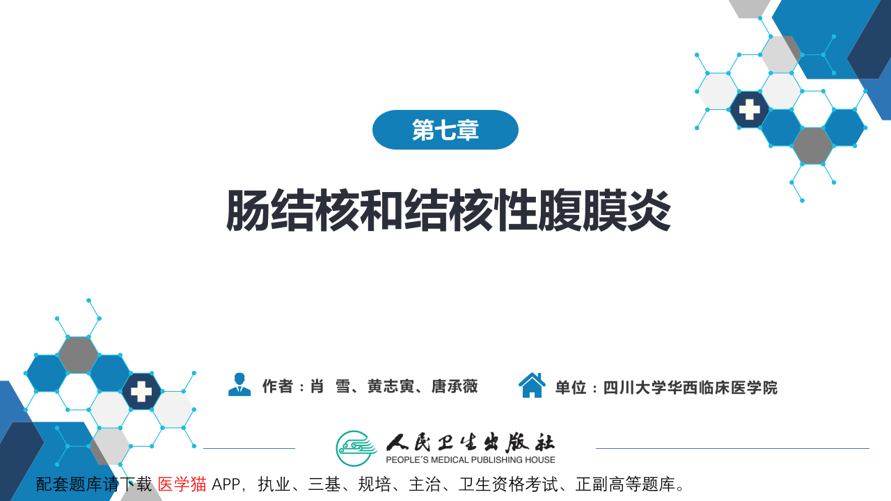 第七章  肠结核和结核性腹膜炎.pptx 第2页