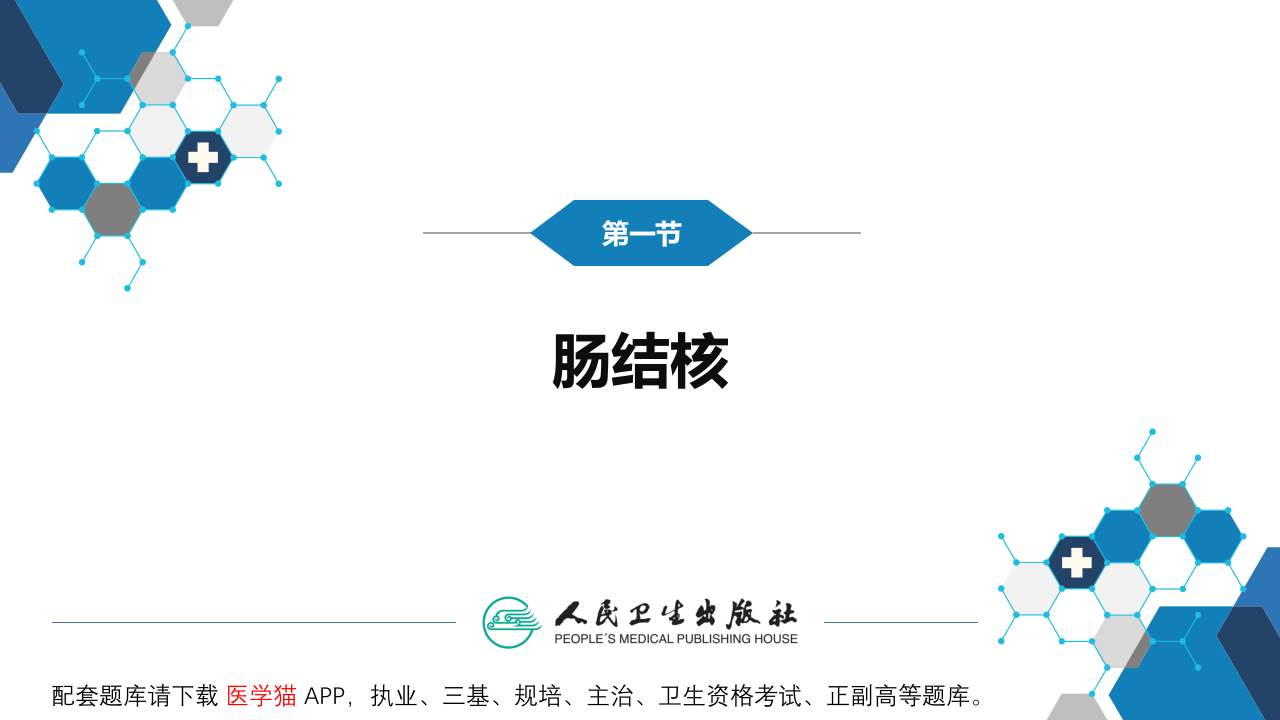第七章  肠结核和结核性腹膜炎.pptx 第5页