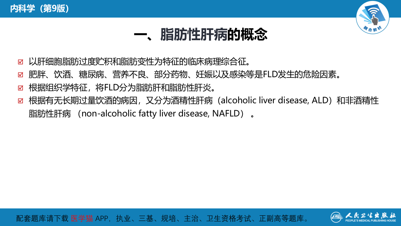 第十二章  脂肪性肝病.pptx 第4页