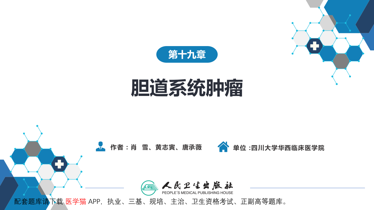 第十九章  胆道系统肿瘤.pptx 第2页