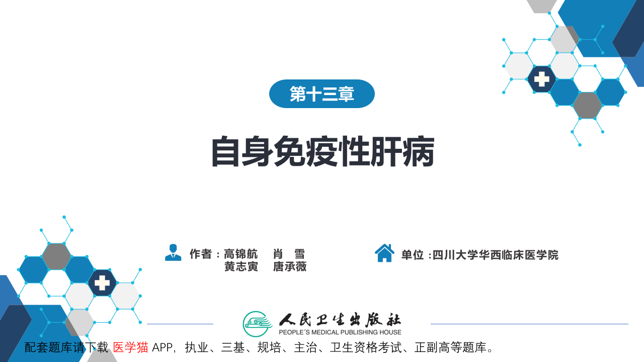 第十三章  自身免疫性肝病.pptx 第2页