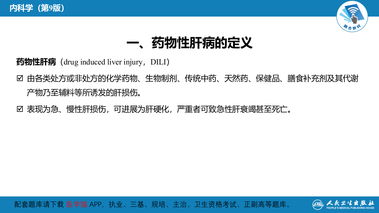 第十四章  药物性肝病.pptx 第4页