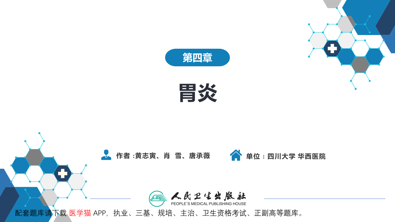 第四章  胃炎.pptx 第2页