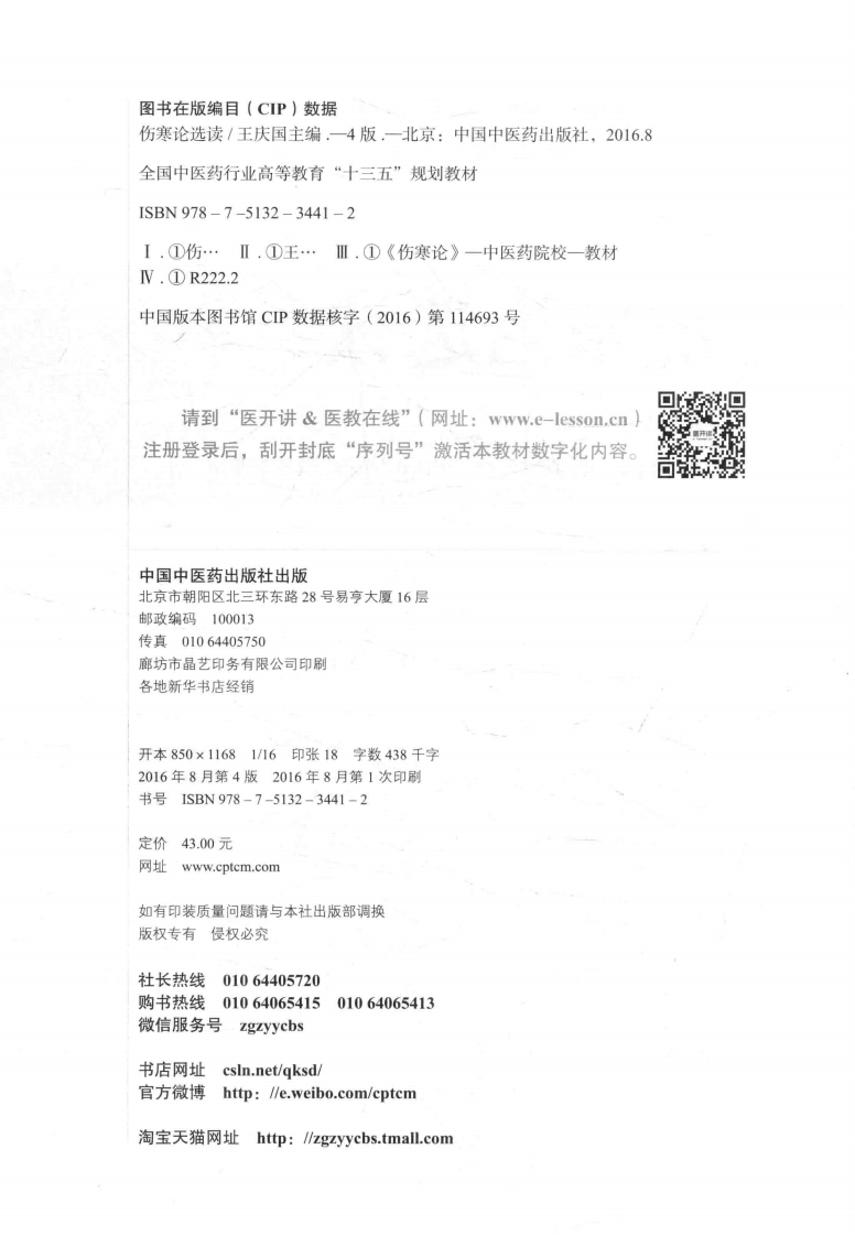 伤寒论选读  新世纪第4版_14141010.pdf 第4页