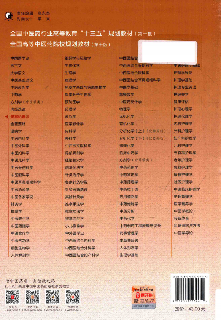 伤寒论选读  新世纪第4版_14141010.pdf 第2页