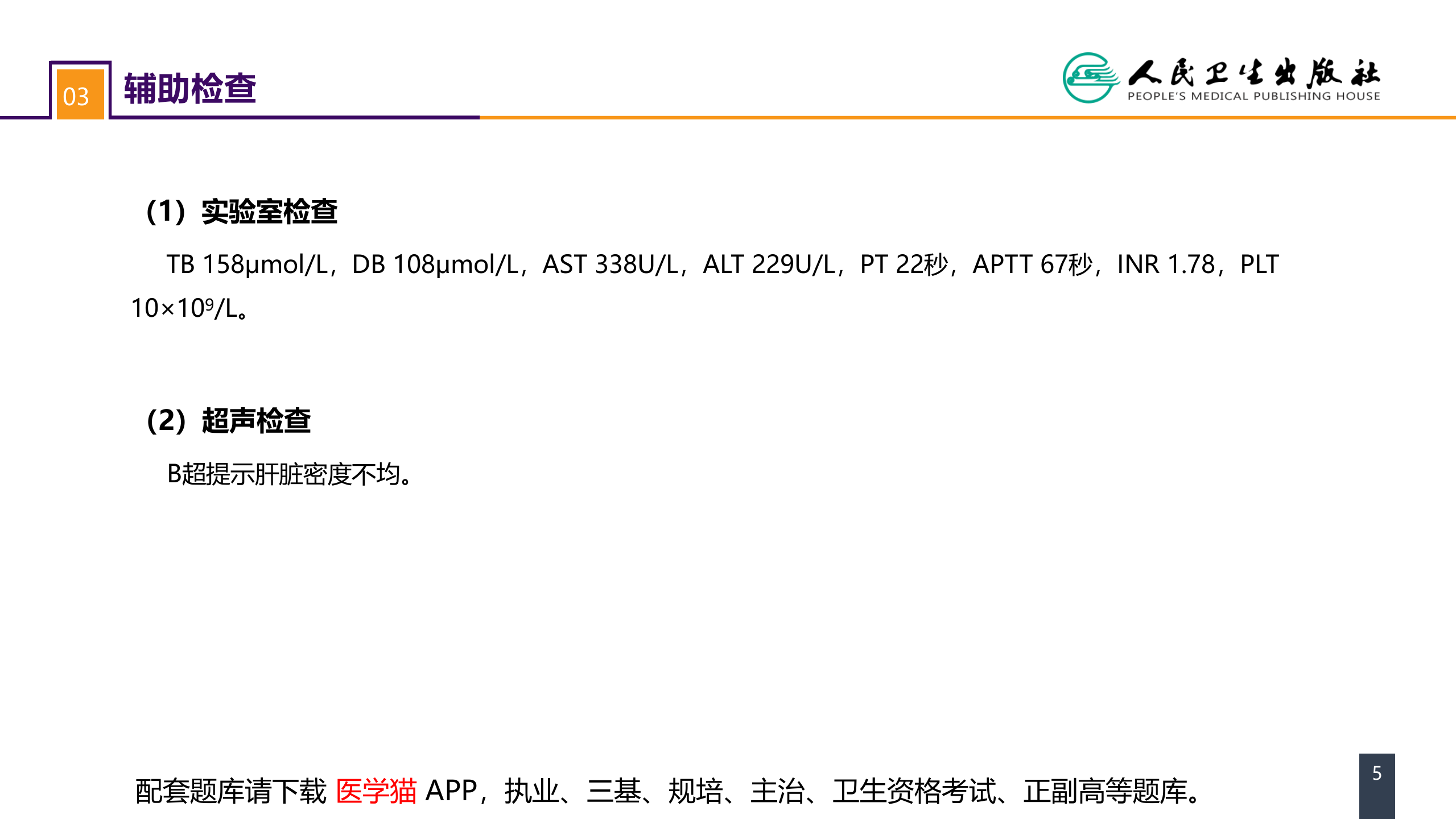 第八章 案例分析-急性肝衰竭.pptx 第5页