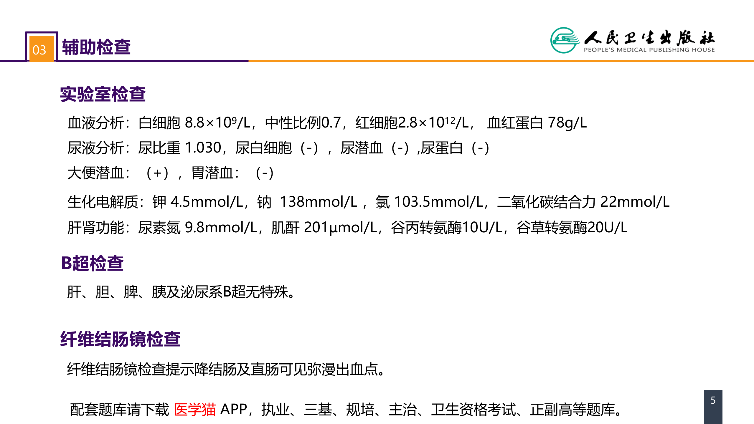 第八章 案例分析-消化道出血伴急性肾损伤.pptx 第5页
