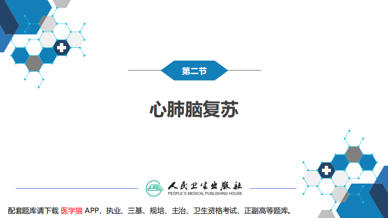 第八章 第二节 心肺脑复苏.pdf 第4页