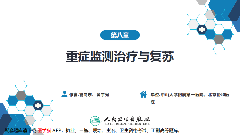 第八章 第二节 心肺脑复苏.pdf 第2页