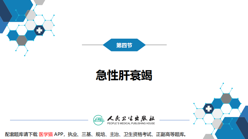 第八章 第四节 急性肝衰竭.pdf 第4页