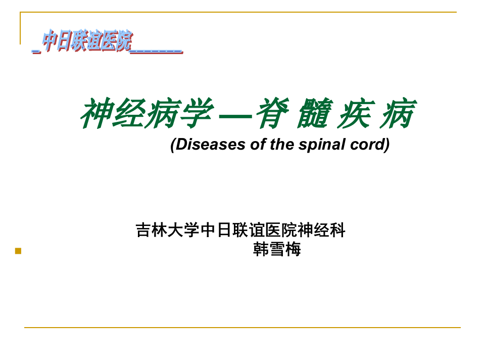5年制脊髓病.PPT 第1页