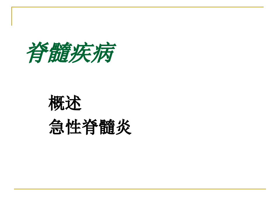 5年制脊髓病.PPT 第2页