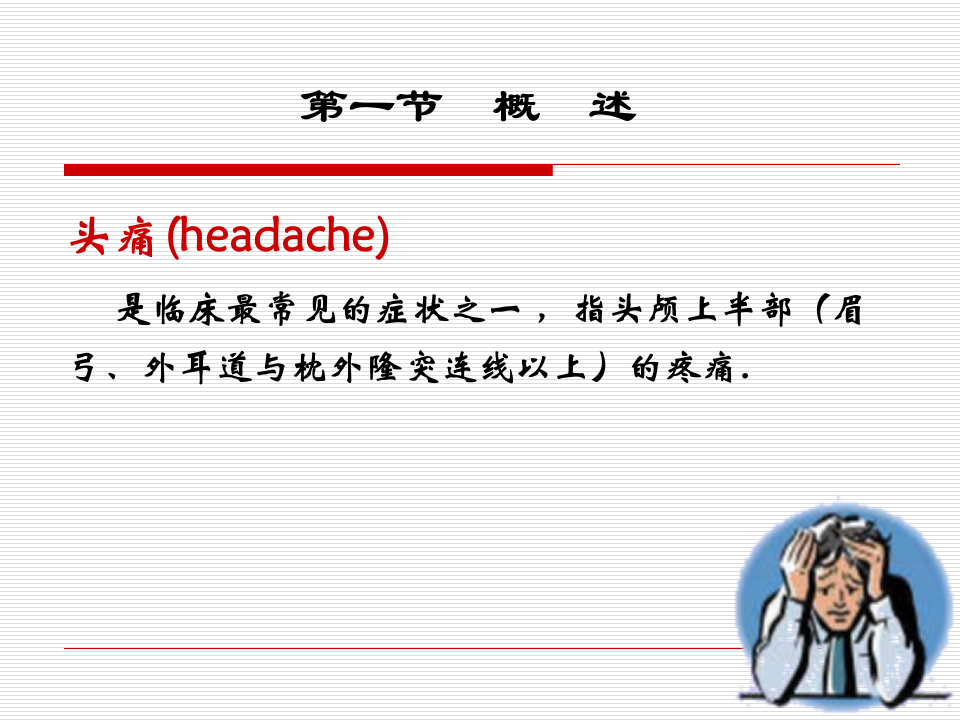 11)Headache5年正式版.ppt 第3页