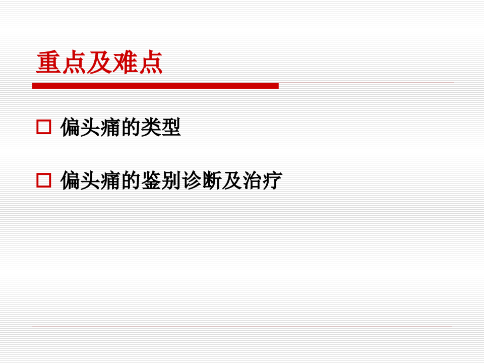 11)Headache5年正式版.ppt 第2页