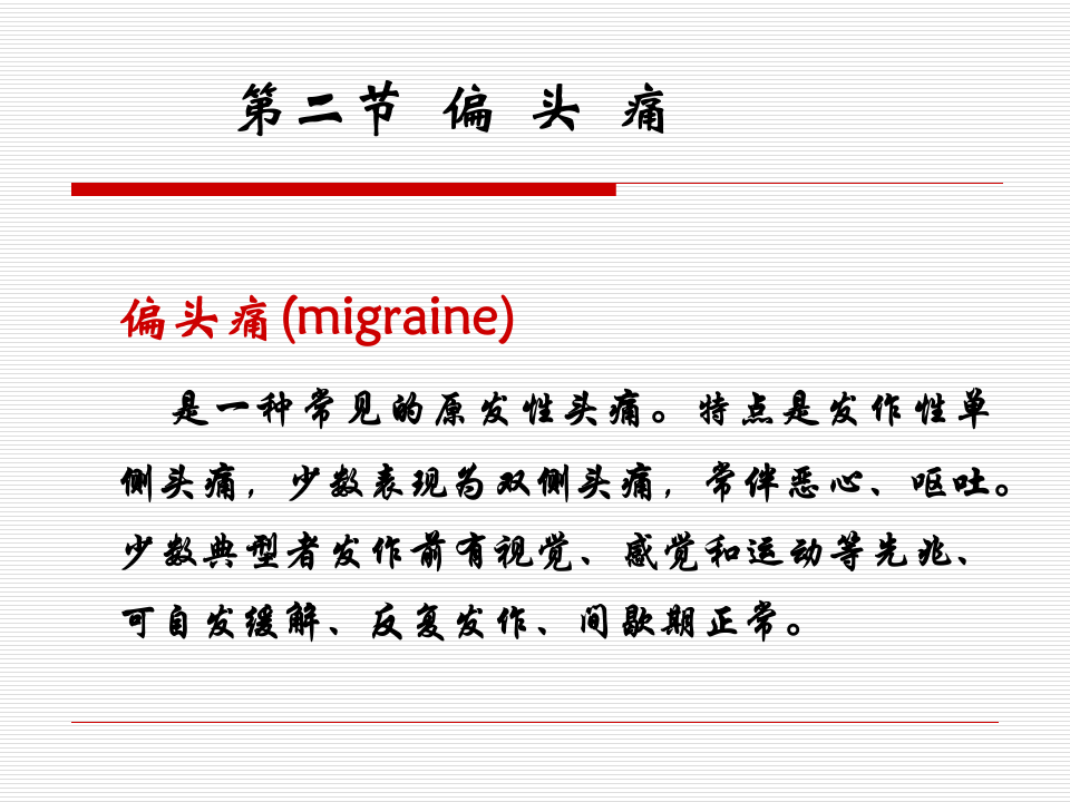 11)Headache5年正式版.ppt 第5页
