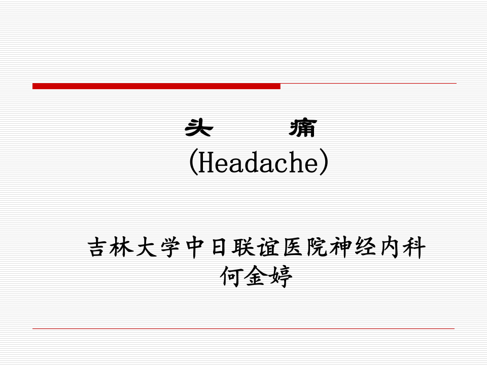 11)Headache5年正式版.ppt 第1页